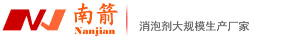 南箭消泡劑