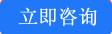 在線(xiàn)咨詢(xún)
